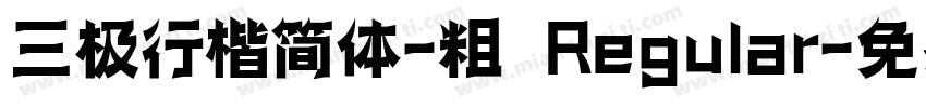 三极行楷简体-粗 Regular字体转换